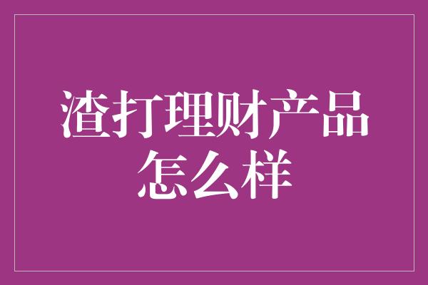 渣打理财产品怎么样