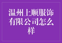 温州上顺服饰有限公司：以品质为核心，打造时尚新风向标