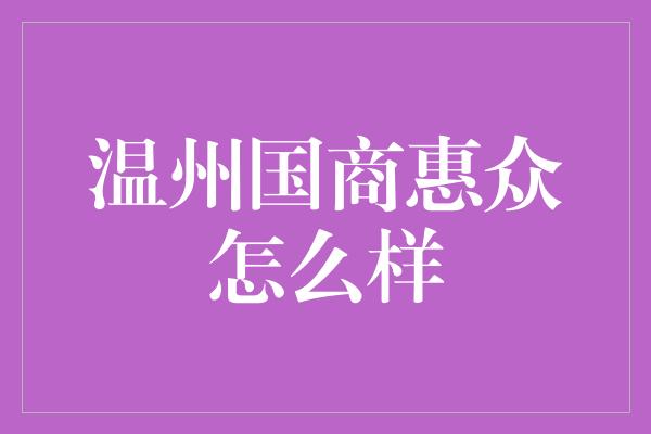 温州国商惠众怎么样