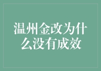 温州金改为何收效甚微：深层机制障碍与政策反思