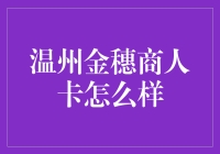 温州金穗商人卡：手握四海，腰缠十八亿，银行卡里的致富经