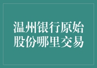 温州银行原始股份的市场交易现状与前景展望