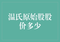 温氏原始股：价值百万的鸡会吗？