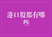 港口股？开玩笑吧，难道我股票账户里还能长出码头来？