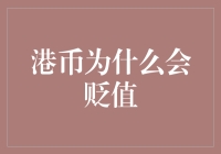 为什么港币会变得不值钱？是啥原因让它跌跌不休？