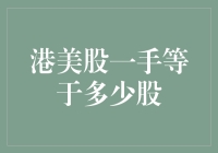 港美股新手指南：一手等于多少股？带你走进投资的小确幸