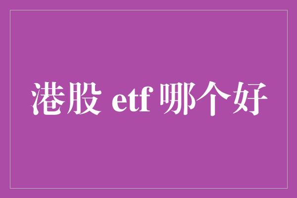 港股 etf 哪个好