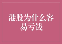 港股投资易亏钱：原因剖析与策略调整