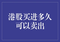 港股买进多久可以卖出？新手投资者的疑问解答！