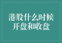 港股的起早贪黑秘籍：何时开盘何时收盘？