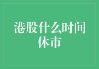 港股休市指南：如何优雅地等待股市开门营业