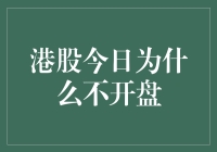 港股今日不开盘？别急，听我给你讲讲背后的故事