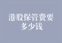 港股保管费？别逗了，那是我最不想掏的钱！