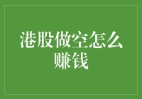 港股做空真的能赚大钱吗？一招教你如何玩转！