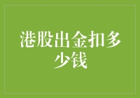 新手必看！港股出金到底会扣多少钱？