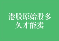 港股原始股投资策略：何时才是最佳出手时机？