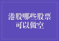 港股市场做空策略解析：哪些股票适合作为空头标的