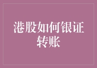 港股新手指南：如何银证转账，让你的钱包与股市无缝对接？