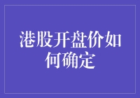 港股开盘价确定：股市里的黑幕大揭秘！