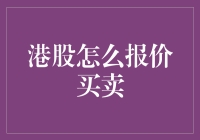 港股交易：把握报价买卖的奥秘