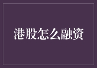 港股怎么融资？教你如何让钱生钱，让股票飞起来！