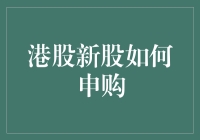 港股新股申购：深度解析与实战策略