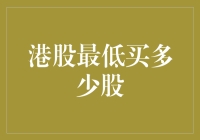 港股最低买多少股？一股执着与九股糊涂的奇妙之旅