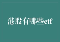 港股有哪些ETF？一文带你了解香港股市的交易所交易基金选择