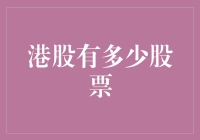 港股里的股票动物园：你见过1000多只股票吗？