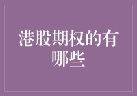 港股期权的那些事儿：让投资变得像做选择题一样简单