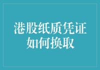 港股纸质凭证交换：传统与现代的交汇点