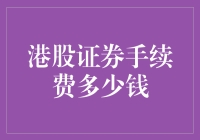 港股证券手续费：费用结构与优化策略