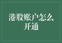 深度解析：港股账户开通攻略——从零到投资高手的华丽变身