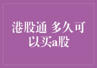 港股通大冒险：多久可以买A股？