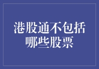 港股通不包括哪些股票：投资者需知的五个关键点