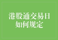 港股通交易日规定：从一群不眠鱼的视角看