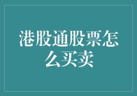 港股通股票买卖攻略：全新视角解读跨境投资