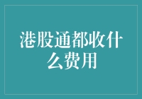 为什么港股通的费用总让我纠结？