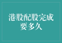 港股配股完成要多久？比你长跑冠军还耐力！