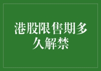 港股限售期多久解禁：解禁机制背后的逻辑分析