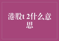 港股T+2交易机制解析：效率与风险并存