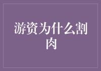 游资为何割肉？市场风险与投资决策分析