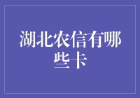 湖北农信：在金融服务的田野上播种希望