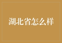 湖北省：一碗热干面的江湖恩仇录