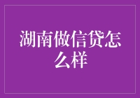 湖南金融服务行业现状：信贷业务的发展趋势与挑战