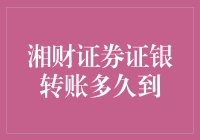 湘财证券证银转账真的要那么久吗？