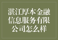 湛江厚本金融信息服务有限公司：金融界的湛江小龙虾