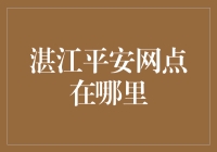 找寻身边的财富守护者——湛江平安网点的秘密探索