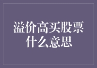 股票市场中的溢价高买策略解析：风险与收益的博弈