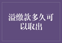 溢缴款多久可以取出：解密信用卡中的隐藏财富